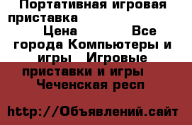 Портативная игровая приставка Sonyplaystation Vita › Цена ­ 5 000 - Все города Компьютеры и игры » Игровые приставки и игры   . Чеченская респ.